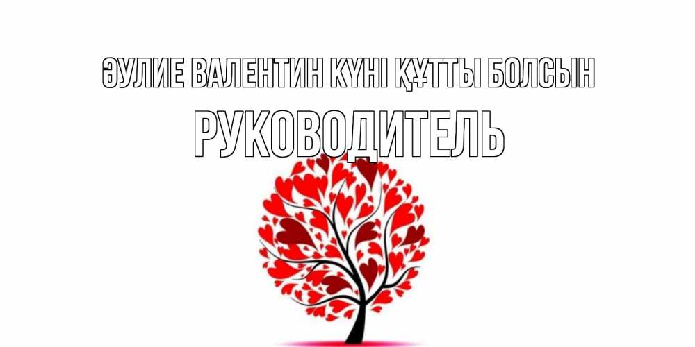 Күн сайын ашық хат с именем, Руководитель Әулие Валентин күні құтты болсын листья на дереве в виде сердца на 14 февраля Онлайн тегін жүктеп алу тілектері бар керемет карта 