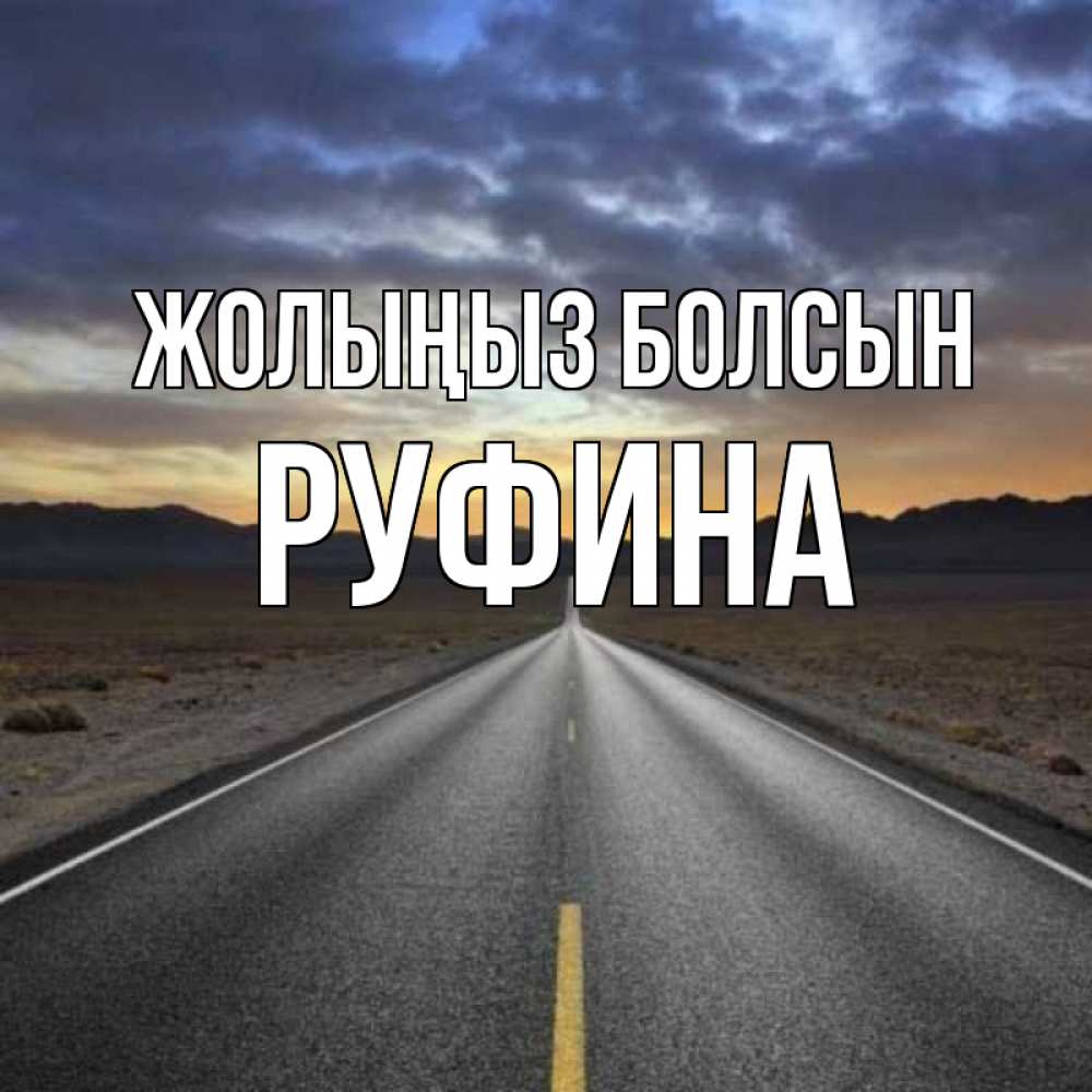 Күн сайын ашық хат с именем, Руфина Жолыңыз болсын горы на горизонте Онлайн тегін жүктеп алу тілектері бар керемет карта 