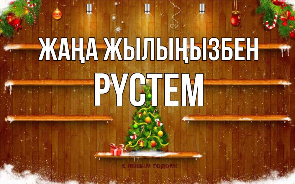 Күн сайын ашық хат с именем, РҮСТЕМ Жаңа жылыңызбен с новым годом Онлайн тегін жүктеп алу тілектері бар керемет карта 