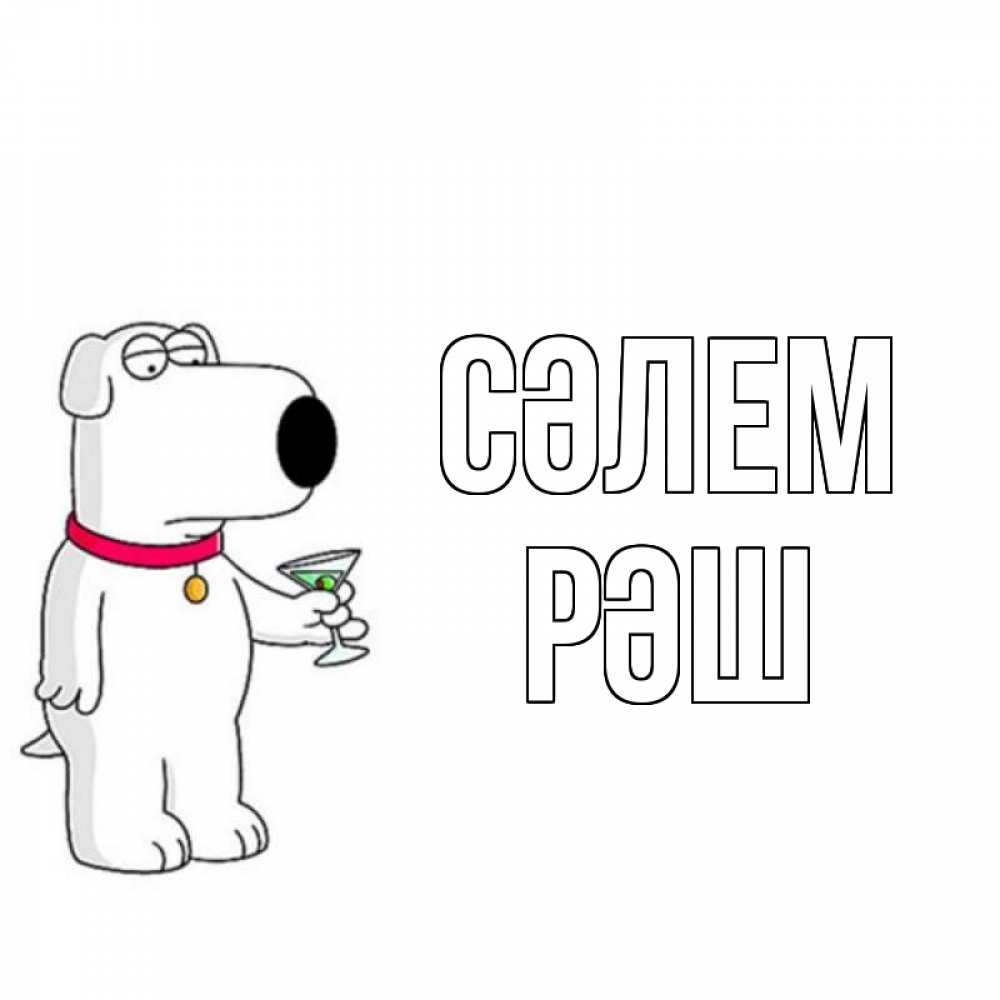 Күн сайын ашық хат с именем, РӘШ Сәлем собака и коктейль Онлайн тегін жүктеп алу тілектері бар керемет карта 