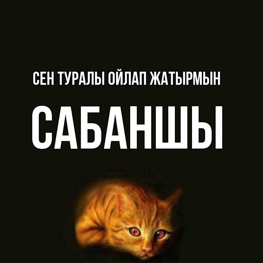 Күн сайын ашық хат с именем, САБАНШЫ Сен туралы ойлап жатырмын рыжий Онлайн тегін жүктеп алу тілектері бар керемет карта 