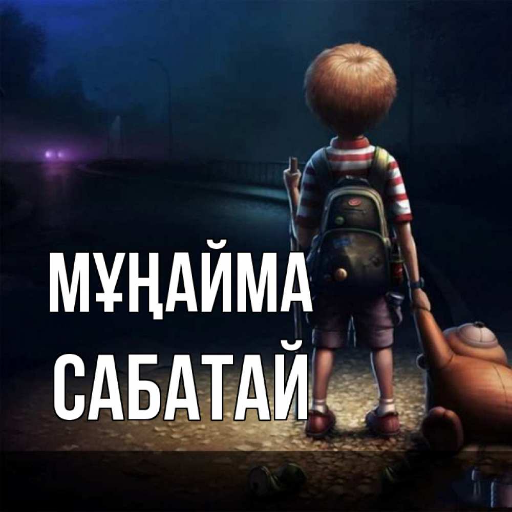 Күн сайын ашық хат с именем, САБАТАЙ Мұңайма мишка рюкзак ребенок Онлайн тегін жүктеп алу тілектері бар керемет карта 