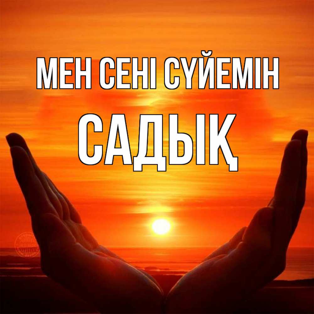 Күн сайын ашық хат с именем, САДЫҚ Мен сені сүйемін в руках Онлайн тегін жүктеп алу тілектері бар керемет карта 