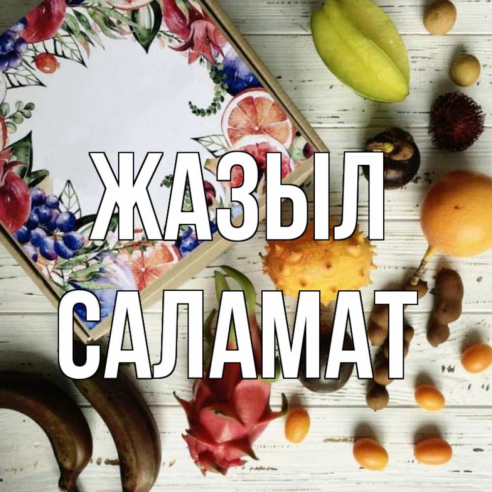 Күн сайын ашық хат с именем, САЛАМАТ Жазыл но вот кто то считает что это полезно Онлайн тегін жүктеп алу тілектері бар керемет карта 