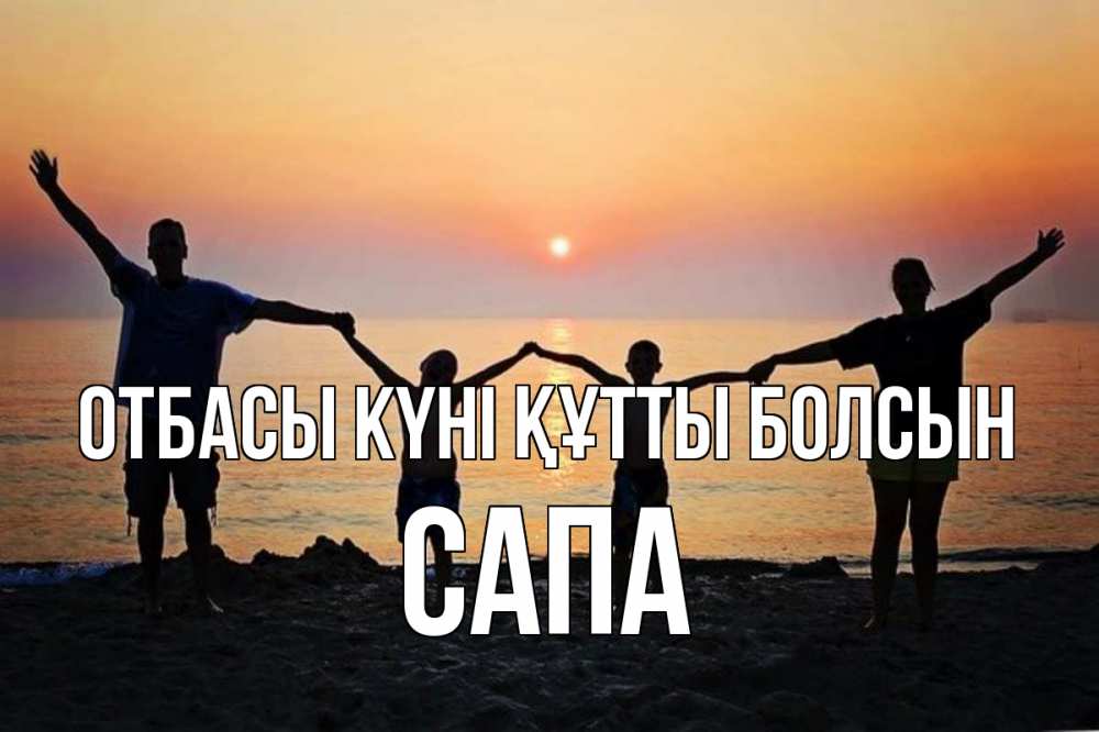 Күн сайын ашық хат с именем, САПА отбасы күні құтты болсын мама, папа, дети, дочка,сын, море, пляж, закат Онлайн тегін жүктеп алу тілектері бар керемет карта 