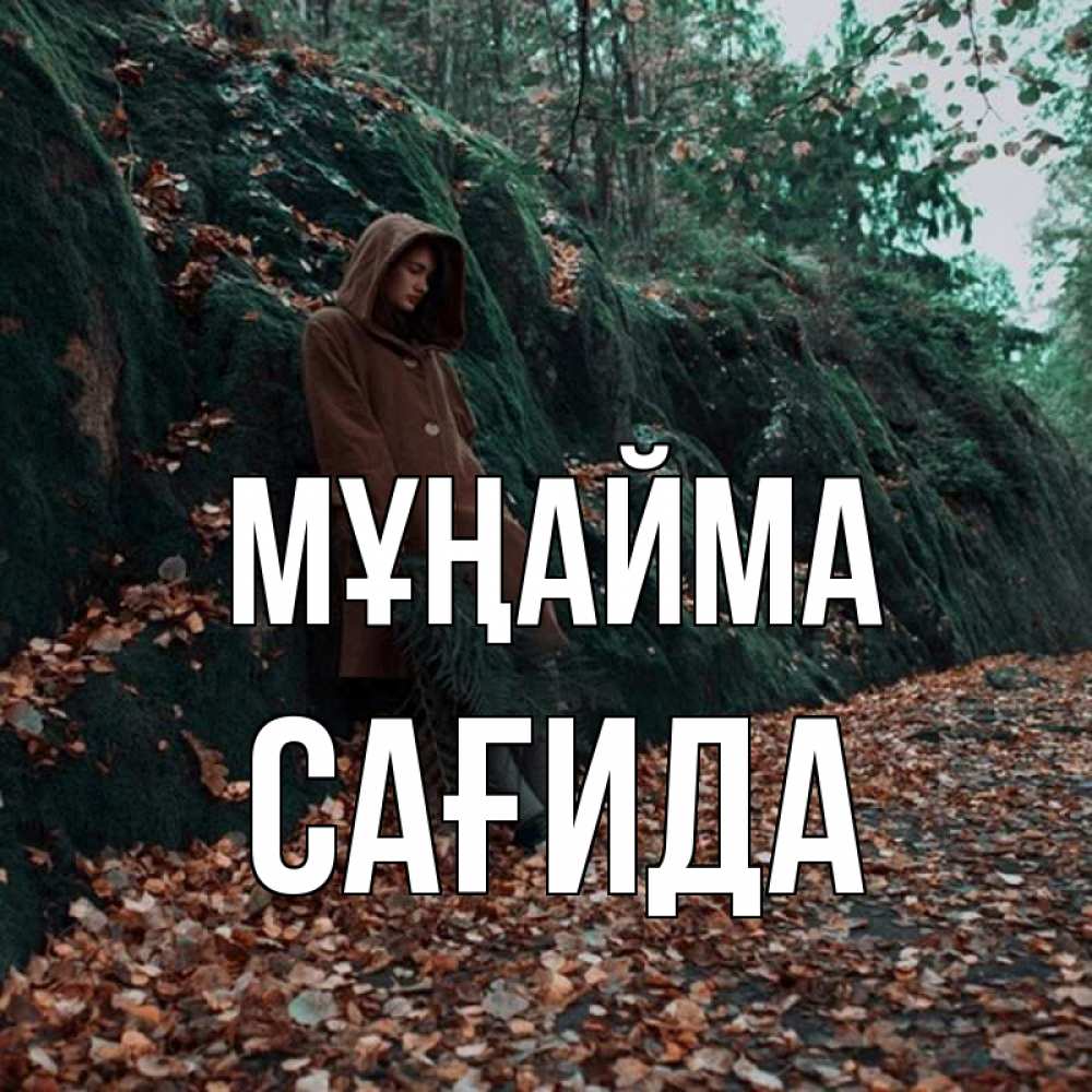 Күн сайын ашық хат с именем, САҒИДА Мұңайма осенний лес Онлайн тегін жүктеп алу тілектері бар керемет карта 