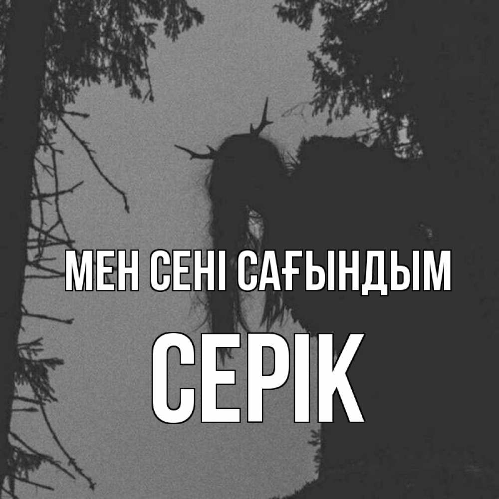 Күн сайын ашық хат с именем, СЕРІК Мен сені сағындым пугаю Онлайн тегін жүктеп алу тілектері бар керемет карта 