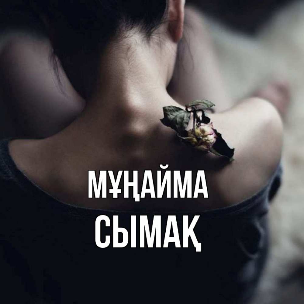 Күн сайын ашық хат с именем, СЫМАҚ Мұңайма девушка со спины Онлайн тегін жүктеп алу тілектері бар керемет карта 