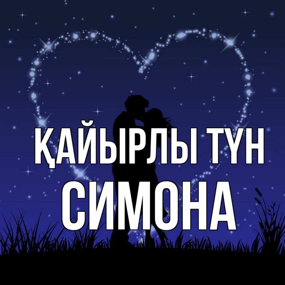 Күн сайын ашық хат с именем, Симона Қайырлы түн сладких снов Онлайн тегін жүктеп алу тілектері бар керемет карта 