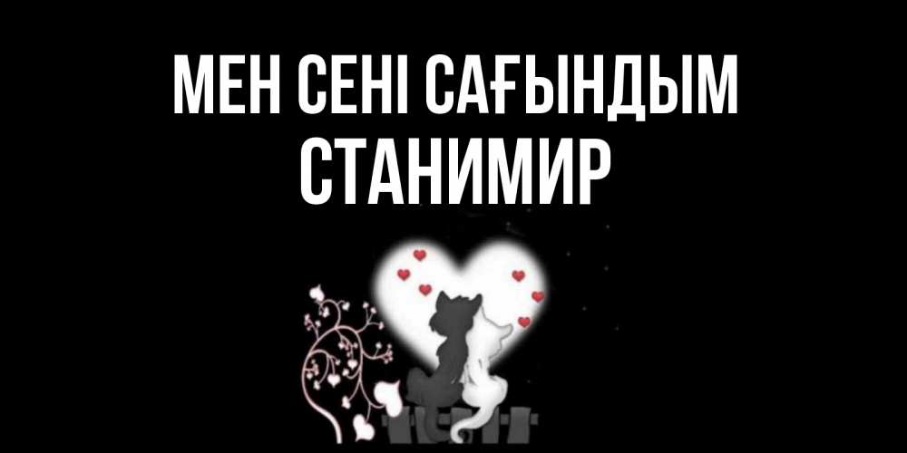Күн сайын ашық хат с именем, Станимир Мен сені сағындым коты Онлайн тегін жүктеп алу тілектері бар керемет карта 