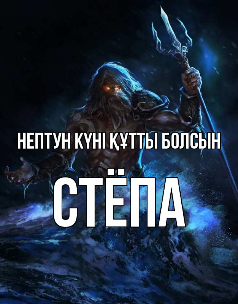 Күн сайын ашық хат с именем, Стёпа нептун күні құтты болсын с днем Нептуна Онлайн тегін жүктеп алу тілектері бар керемет карта 