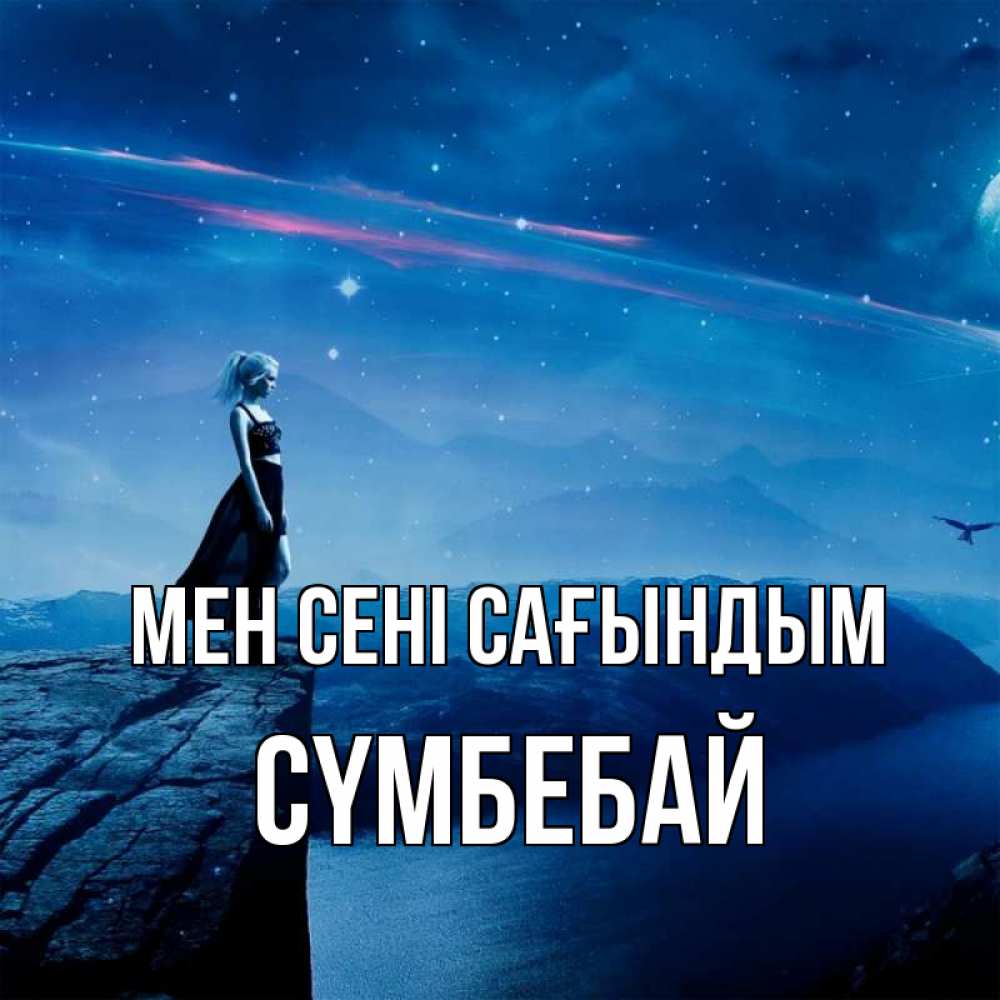 Күн сайын ашық хат с именем, СҮМБЕБАЙ Мен сені сағындым одна Онлайн тегін жүктеп алу тілектері бар керемет карта 