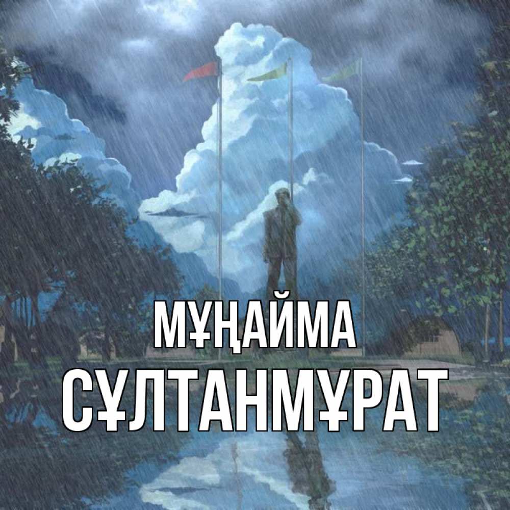 Күн сайын ашық хат с именем, СҰЛТАНМҰРАТ Мұңайма небо и флаги Онлайн тегін жүктеп алу тілектері бар керемет карта 