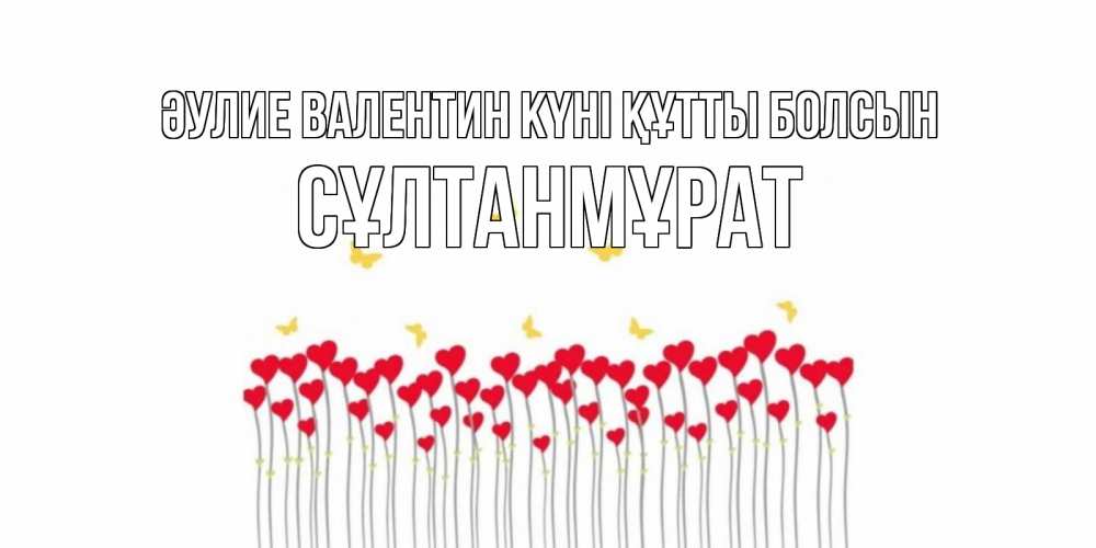 Күн сайын ашық хат с именем, СҰЛТАНМҰРАТ Әулие Валентин күні құтты болсын шары много на палочках Онлайн тегін жүктеп алу тілектері бар керемет карта 