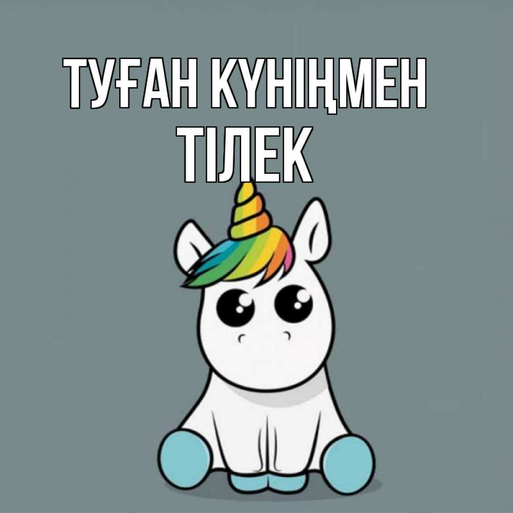 Күн сайын ашық хат с именем, ТІЛЕК Туған күніңмен пони Онлайн тегін жүктеп алу тілектері бар керемет карта 