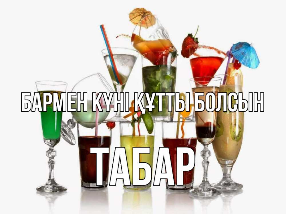 Күн сайын ашық хат с именем, ТАБАР бармен күні құтты болсын с днем бармена Онлайн тегін жүктеп алу тілектері бар керемет карта 
