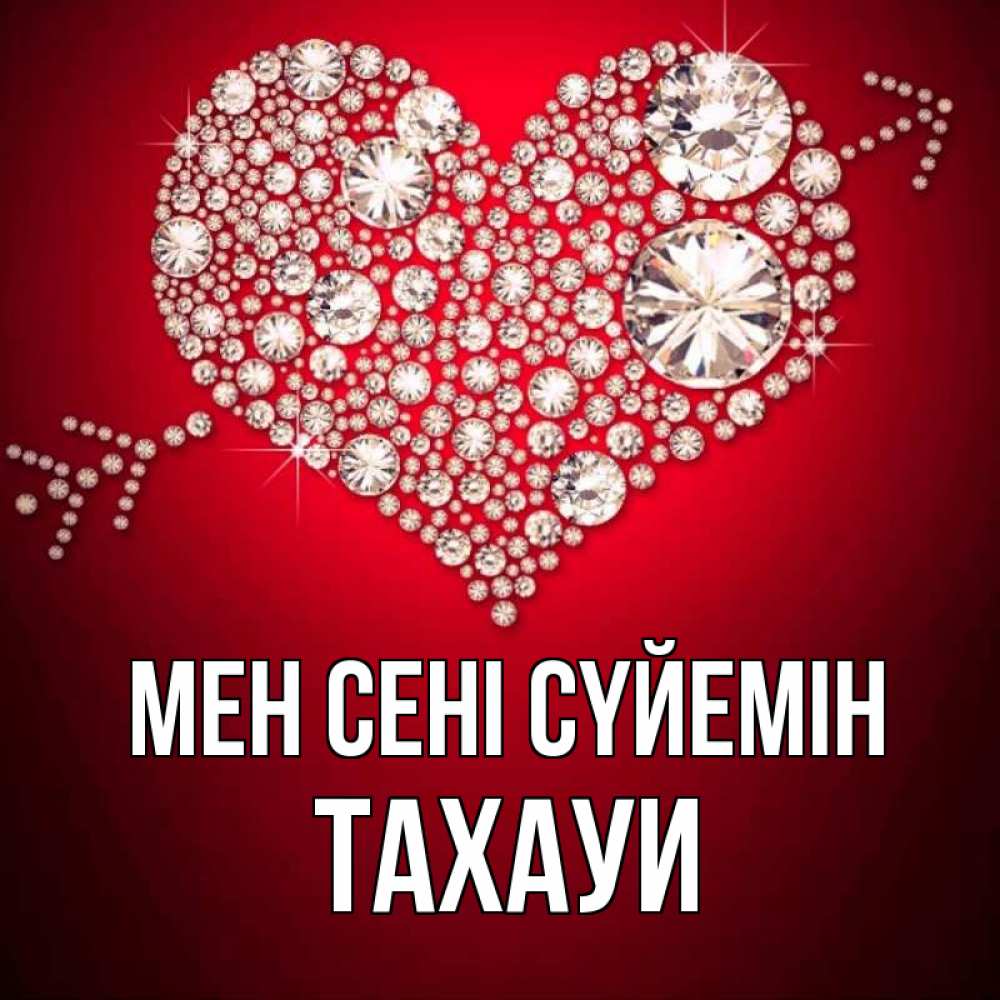 Күн сайын ашық хат с именем, ТАХАУИ Мен сені сүйемін стрела купидона Онлайн тегін жүктеп алу тілектері бар керемет карта 