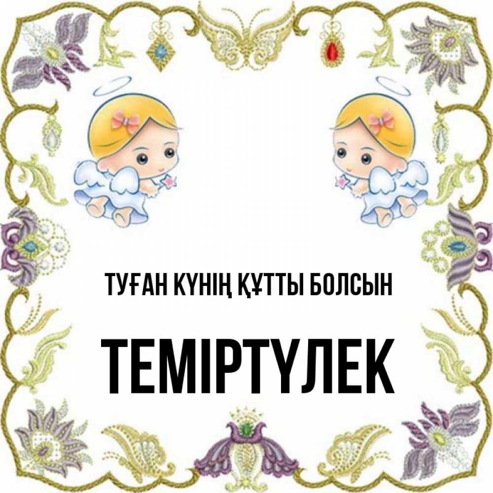 Күн сайын ашық хат с именем, ТЕМІРТҮЛЕК Туған күнің құтты болсын маленькие ангелы с крылышками Онлайн тегін жүктеп алу тілектері бар керемет карта 
