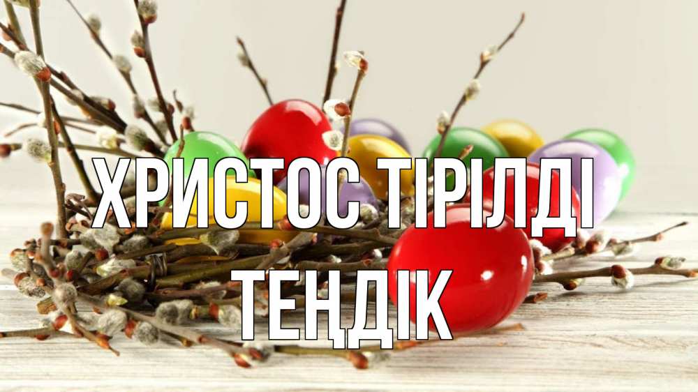 Күн сайын ашық хат с именем, ТЕҢДІК Христос тірілді пасха Онлайн тегін жүктеп алу тілектері бар керемет карта 