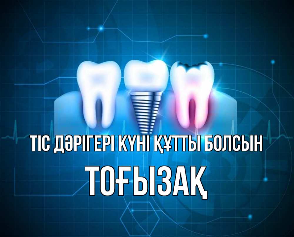 Күн сайын ашық хат с именем, ТОҒЫЗАҚ Тіс дәрігері күні құтты болсын с днем стоматолога Онлайн тегін жүктеп алу тілектері бар керемет карта 