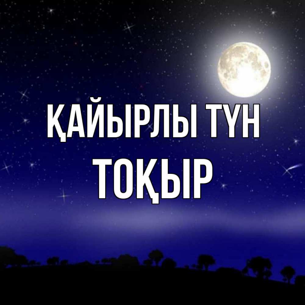 Күн сайын ашық хат с именем, ТОҚЫР Қайырлы түн ночное небо и лесная опушка при свете луны Онлайн тегін жүктеп алу тілектері бар керемет карта 