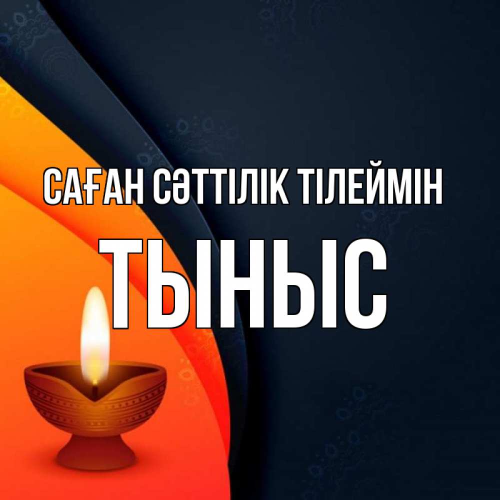 Күн сайын ашық хат с именем, ТЫНЫС Саған сәттілік тілеймін абстрактный фон Онлайн тегін жүктеп алу тілектері бар керемет карта 