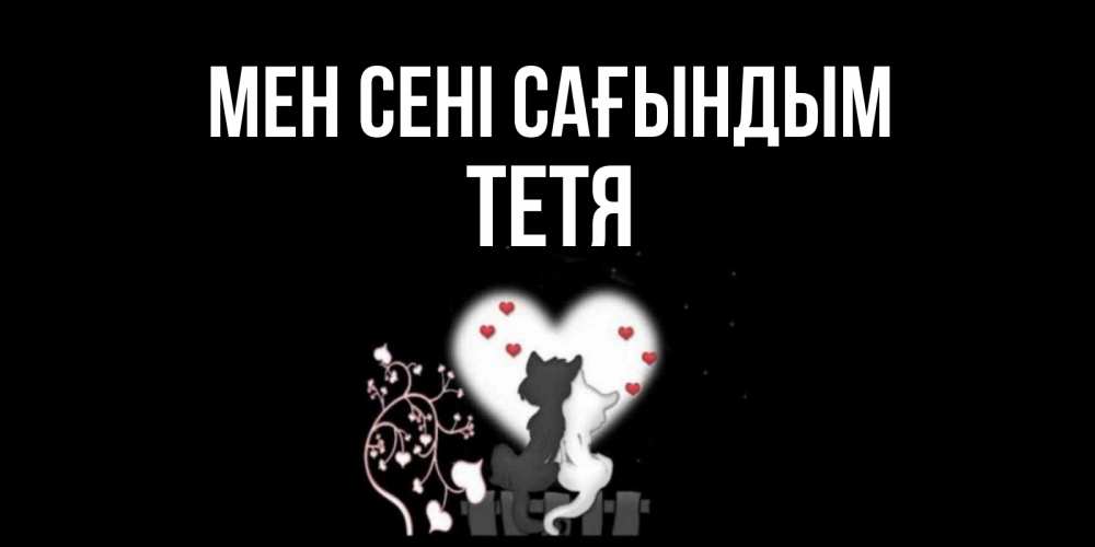 Күн сайын ашық хат с именем, Тетя Мен сені сағындым коты Онлайн тегін жүктеп алу тілектері бар керемет карта 