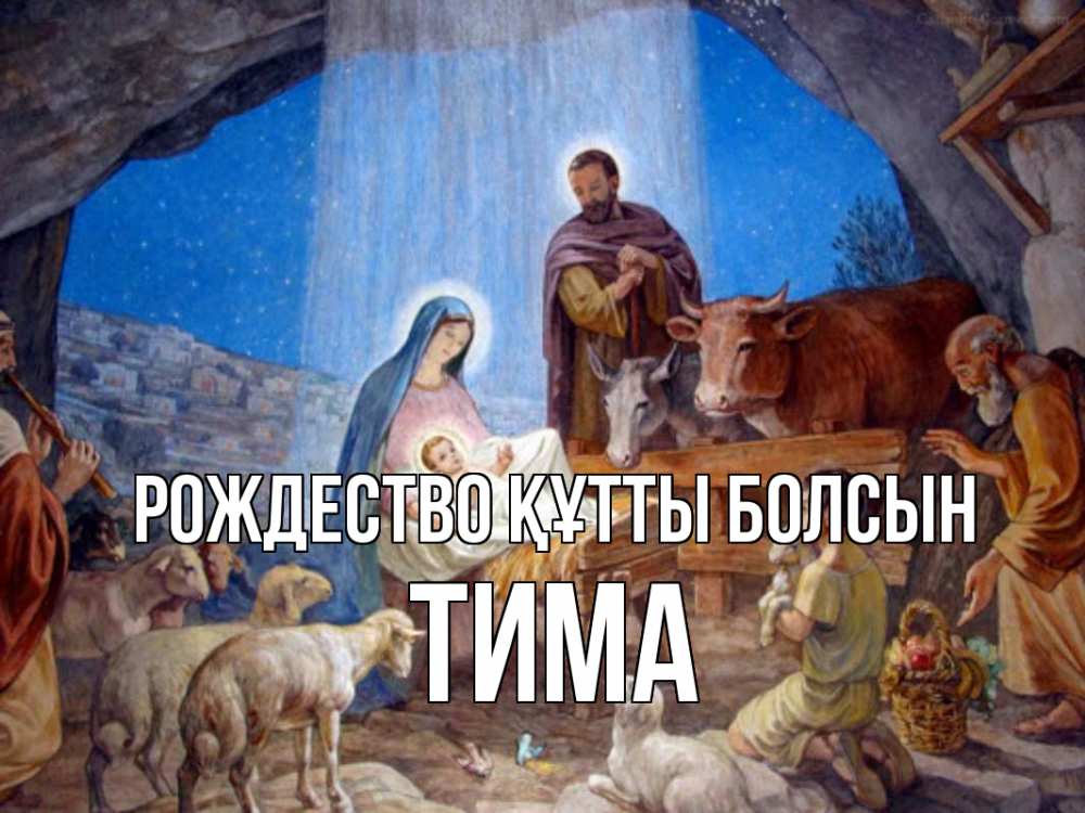 Күн сайын ашық хат с именем, Тима Рождество құтты болсын Хлев с животными, Иисус, рождество Онлайн тегін жүктеп алу тілектері бар керемет карта 