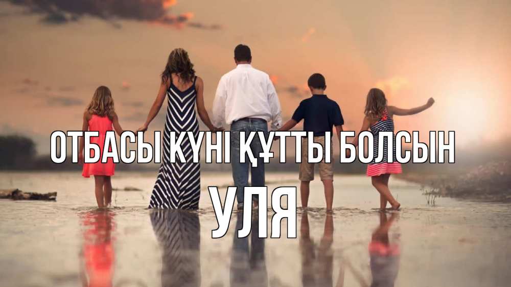 Күн сайын ашық хат с именем, Уля отбасы күні құтты болсын с днем семьи Онлайн тегін жүктеп алу тілектері бар керемет карта 