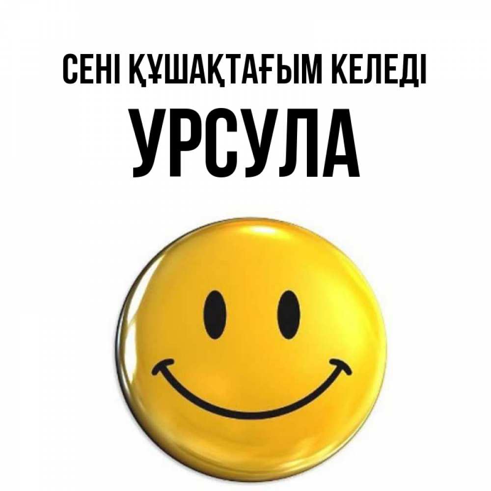 Күн сайын ашық хат с именем, Урсула сені құшақтағым келеді открытки которые можно подписывать онлайн по своему усмотрению бесплатно Онлайн тегін жүктеп алу тілектері бар керемет карта 