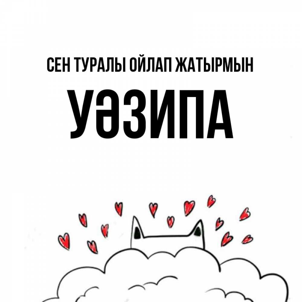 Күн сайын ашық хат с именем, УӘЗИПА Сен туралы ойлап жатырмын кот за облаком Онлайн тегін жүктеп алу тілектері бар керемет карта 
