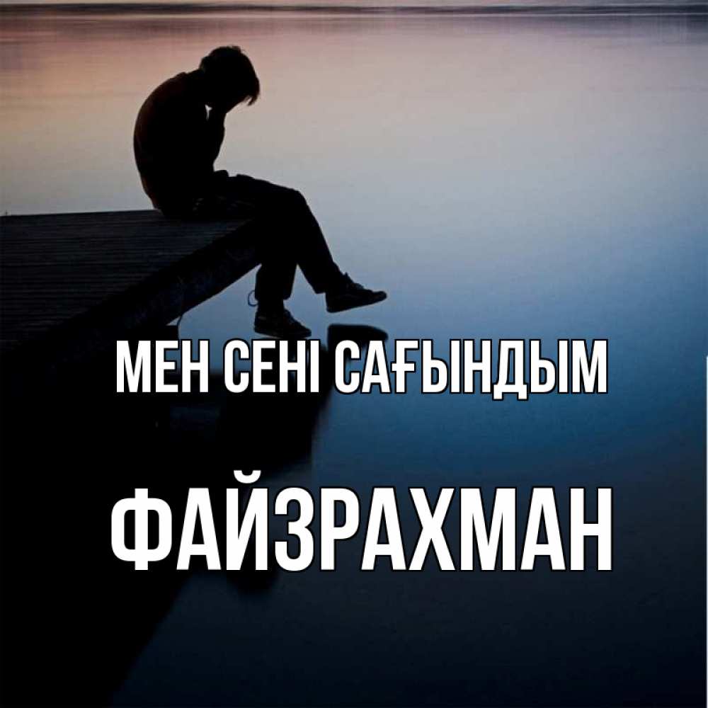 Күн сайын ашық хат с именем, ФАЙЗРАХМАН Мен сені сағындым печаль Онлайн тегін жүктеп алу тілектері бар керемет карта 