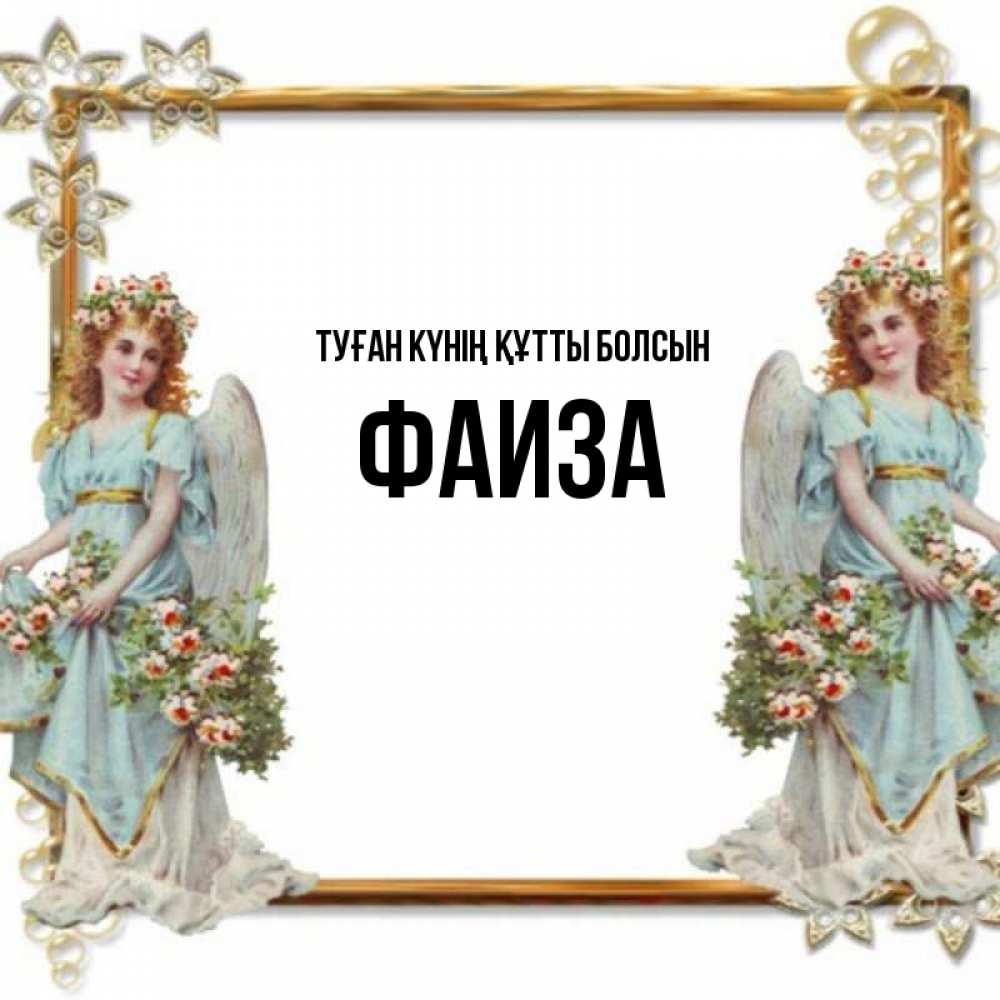 Күн сайын ашық хат с именем, Фаиза Туған күнің құтты болсын рамочка из золота и ангелы Онлайн тегін жүктеп алу тілектері бар керемет карта 