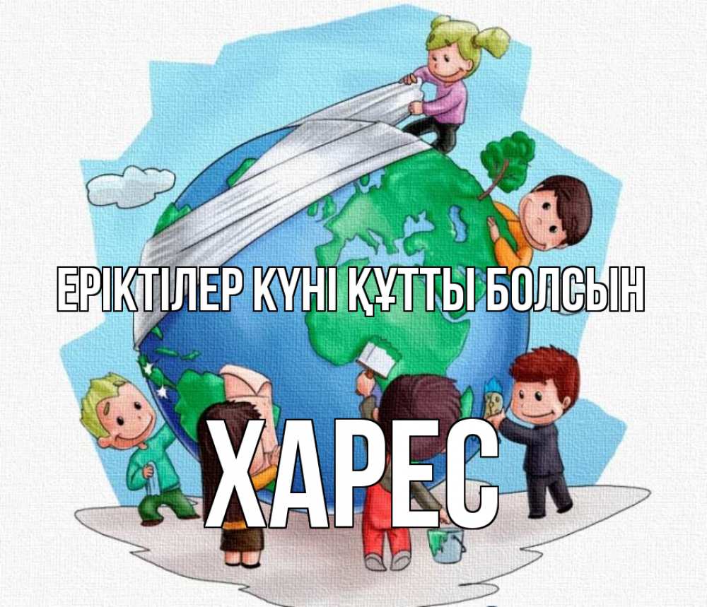 Күн сайын ашық хат с именем, ХАРЕС Еріктілер күні құтты болсын С днем волонтера Онлайн тегін жүктеп алу тілектері бар керемет карта 