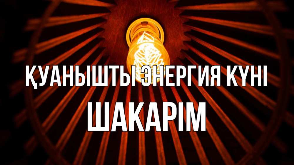 Күн сайын ашық хат с именем, ШАКАРІМ Қуанышты энергия күні лампа Онлайн тегін жүктеп алу тілектері бар керемет карта 