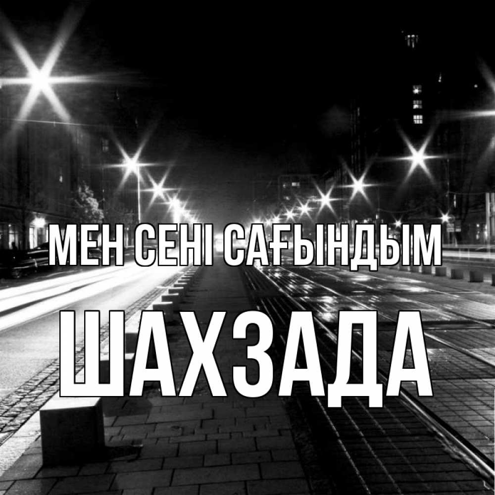 Күн сайын ашық хат с именем, ШАХЗАДА Мен сені сағындым проспект Онлайн тегін жүктеп алу тілектері бар керемет карта 
