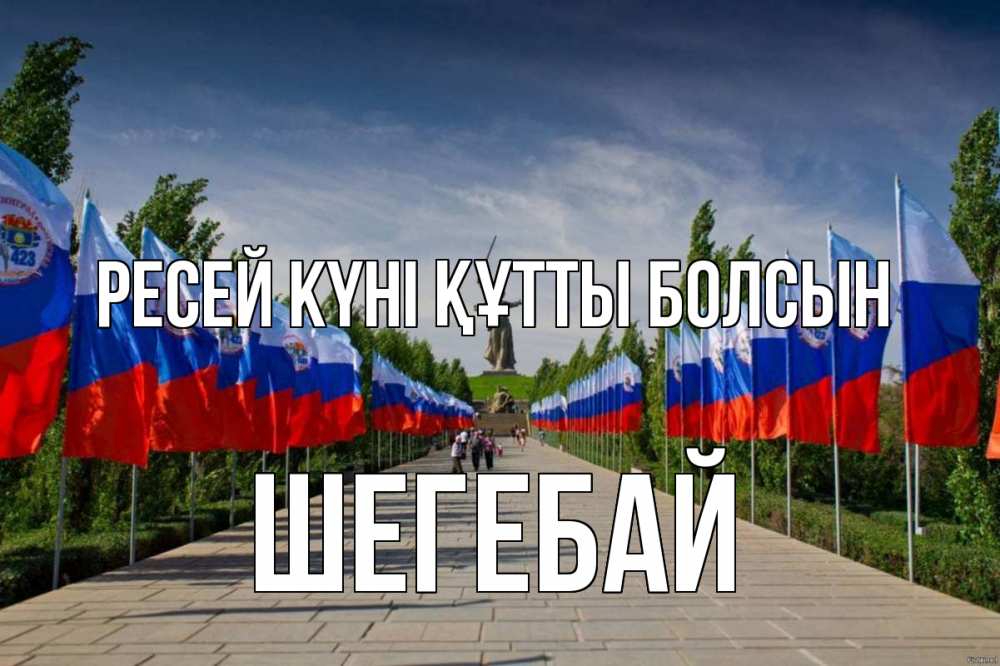 Күн сайын ашық хат с именем, ШЕГЕБАЙ Ресей күні құтты болсын С днем России Онлайн тегін жүктеп алу тілектері бар керемет карта 