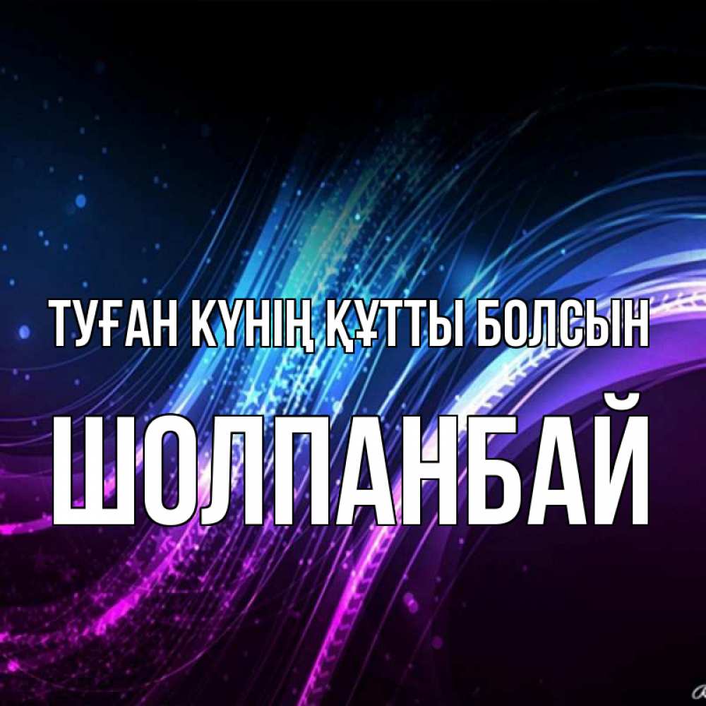 Күн сайын ашық хат с именем, ШОЛПАНБАЙ Туған күнің құтты болсын фиолетовый фон Онлайн тегін жүктеп алу тілектері бар керемет карта 