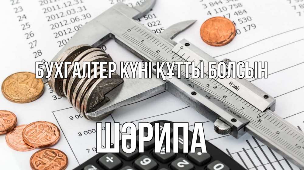 Күн сайын ашық хат с именем, ШӘРИПА бухгалтер күні құтты болсын с днем бухгалтера Онлайн тегін жүктеп алу тілектері бар керемет карта 