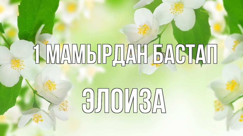 Күн сайын ашық хат с именем, Элоиза 1 мамырдан бастап С 1 мая Онлайн тегін жүктеп алу тілектері бар керемет карта 