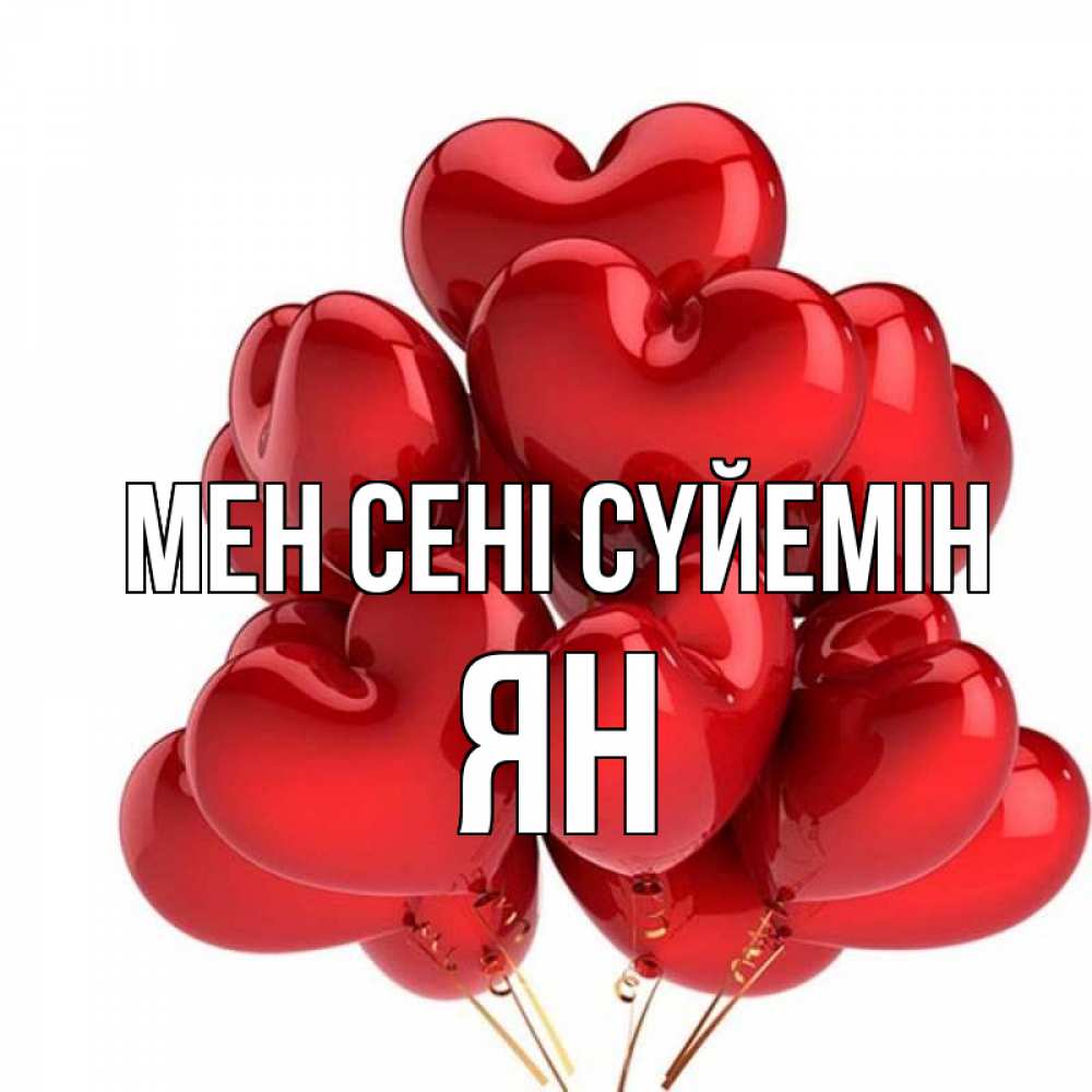 Күн сайын ашық хат с именем, Ян Мен сені сүйемін бордовые шары Онлайн тегін жүктеп алу тілектері бар керемет карта 