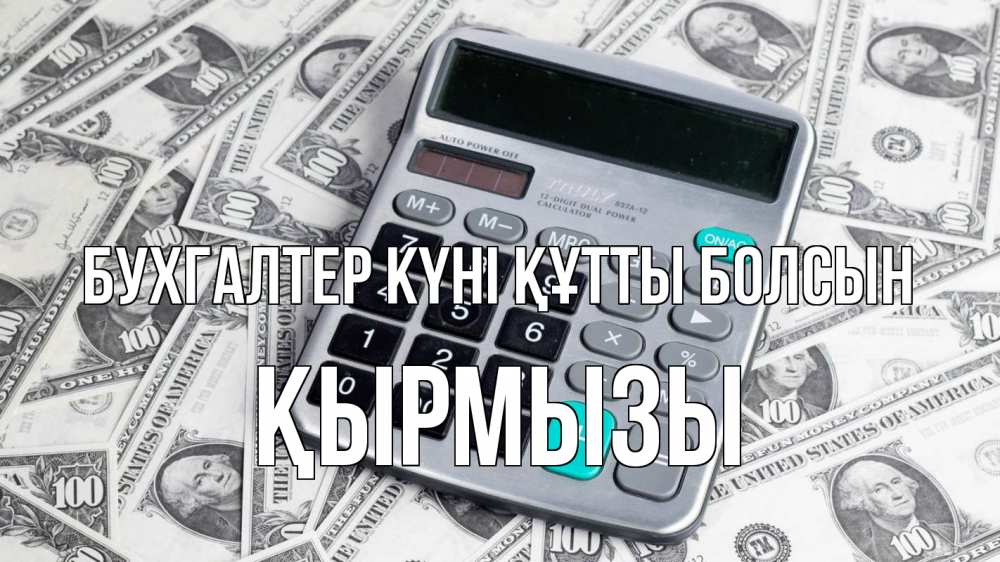 Күн сайын ашық хат с именем, ҚЫРМЫЗЫ бухгалтер күні құтты болсын с днем бухгалтера Онлайн тегін жүктеп алу тілектері бар керемет карта 