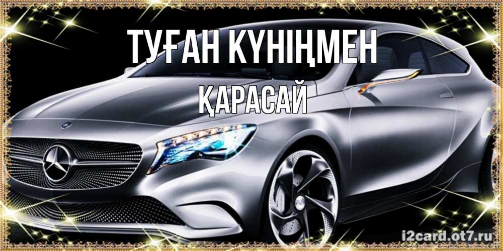 Күн сайын ашық хат с именем, Қарасай Туған күніңмен машина мерседес супер класс Онлайн тегін жүктеп алу тілектері бар керемет карта 