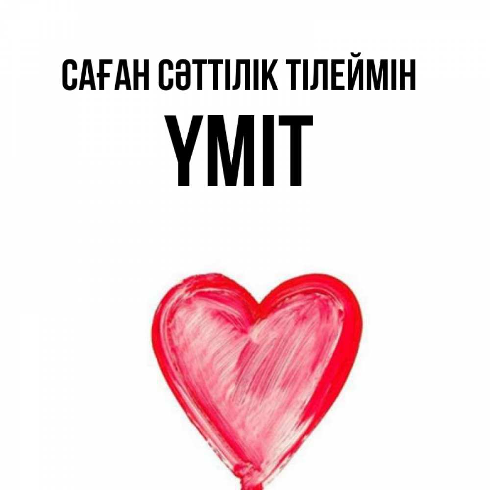 Күн сайын ашық хат с именем, ҮМІТ Саған сәттілік тілеймін рисунок маркером Онлайн тегін жүктеп алу тілектері бар керемет карта 