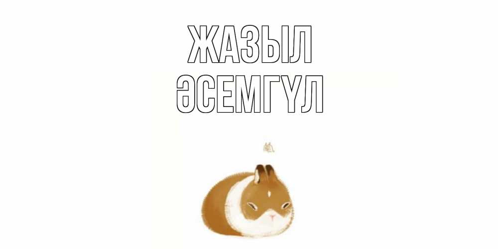 Күн сайын ашық хат с именем, ӘСЕМГҮЛ Жазыл морская свинка на открытке с пожеланиями не болеть Онлайн тегін жүктеп алу тілектері бар керемет карта 