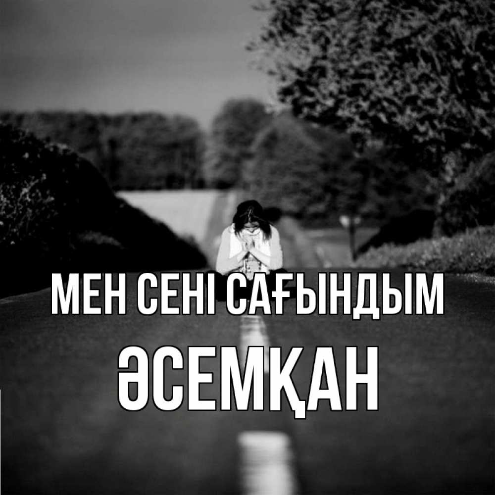 Күн сайын ашық хат с именем, ӘСЕМҚАН Мен сені сағындым фото Онлайн тегін жүктеп алу тілектері бар керемет карта 