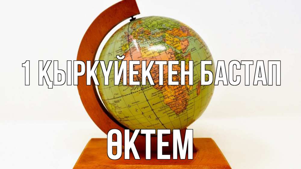 Күн сайын ашық хат с именем, ӨКТЕМ 1 қыркүйектен бастап с днем знаний Онлайн тегін жүктеп алу тілектері бар керемет карта 