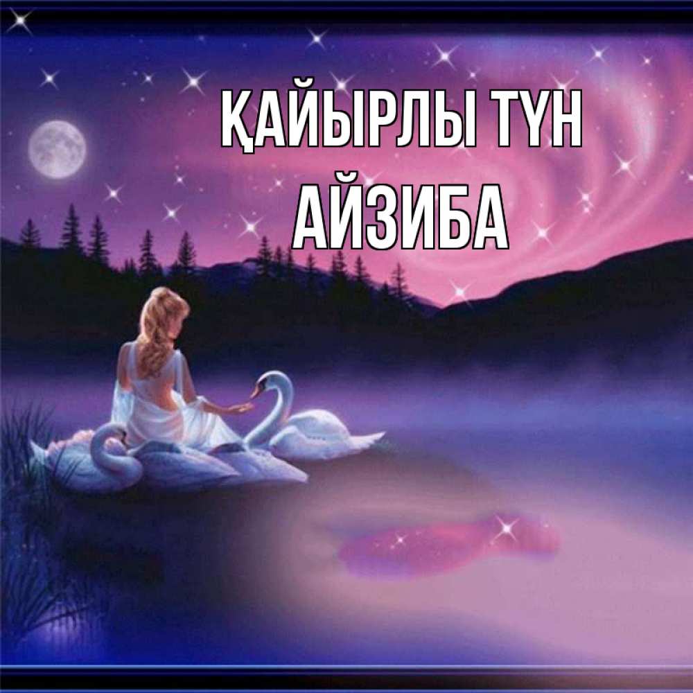 Күн сайын ашық хат с именем, АЙЗИБА Қайырлы түн луна Онлайн тегін жүктеп алу тілектері бар керемет карта 