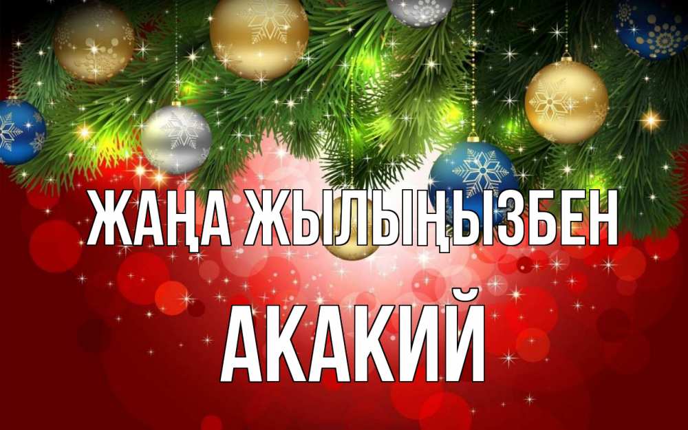 Күн сайын ашық хат с именем, Акакий Жаңа жылыңызбен новый год Онлайн тегін жүктеп алу тілектері бар керемет карта 