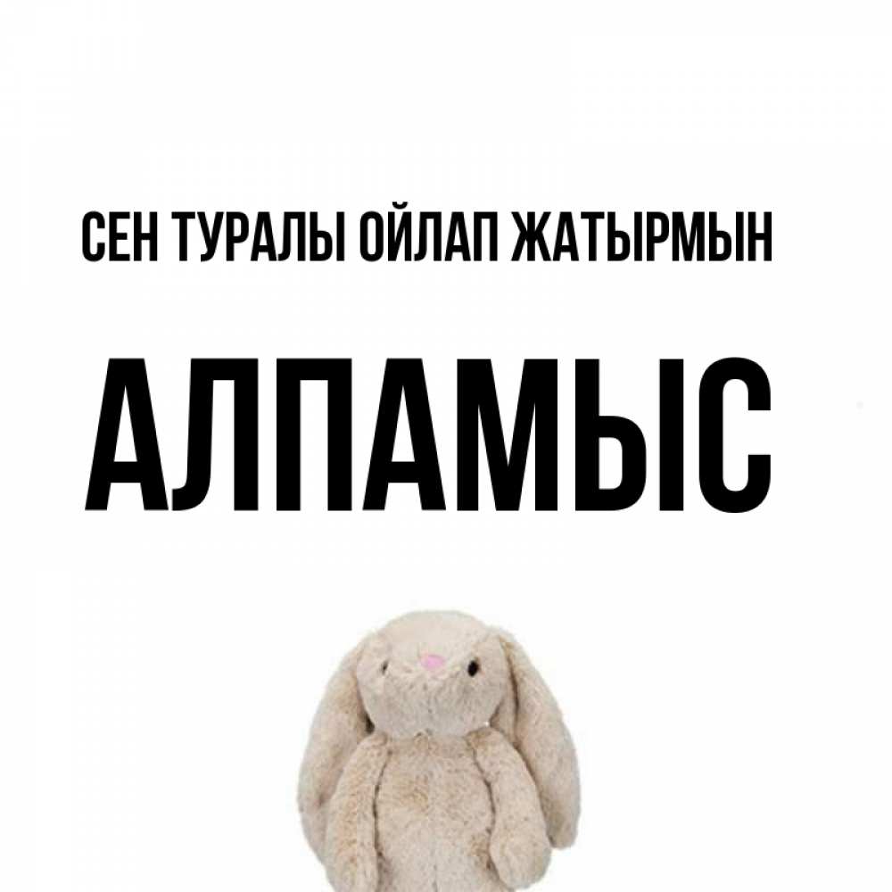 Күн сайын ашық хат с именем, Алпамыс Сен туралы ойлап жатырмын открытки с текстами и подписями Онлайн тегін жүктеп алу тілектері бар керемет карта 